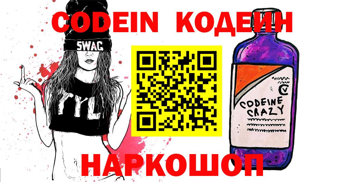 Кодеин Purple Drank Апатиты