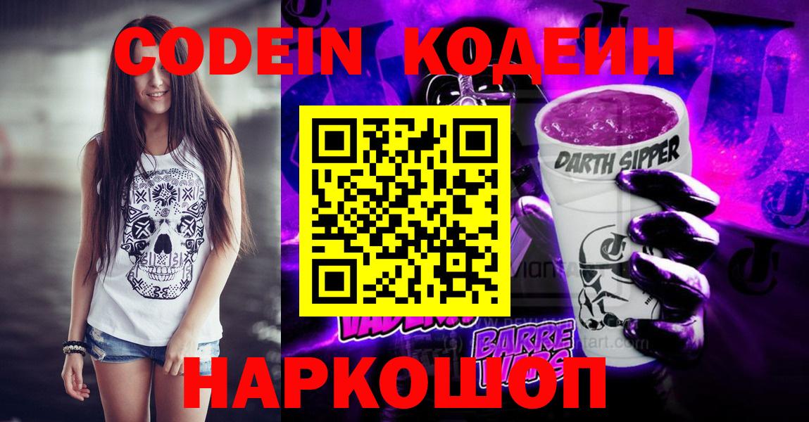 Кодеин Purple Drank  Вход с VPN  Кодеиновый сироп Lean Purple Drank  Апатиты 